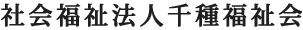 社会福祉法人千種福祉会